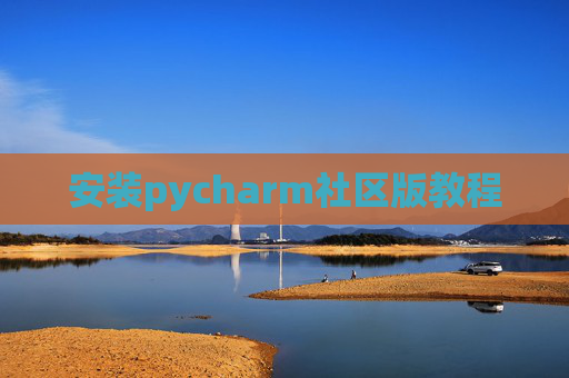 安装pycharm社区版教程
